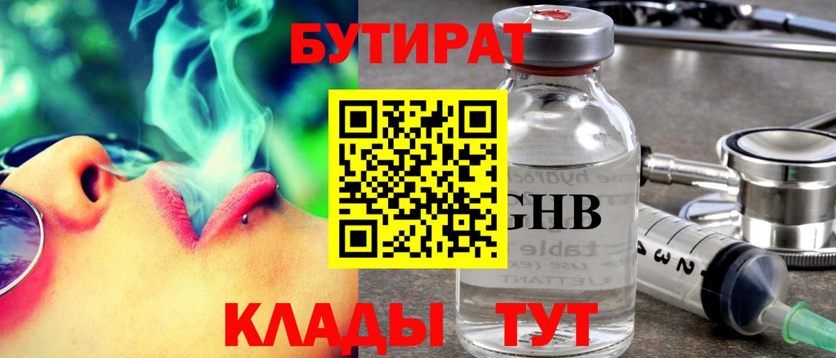 БУТИРАТ  Вход с VPN  Усть-Джегута  Бутират оксибутират 
